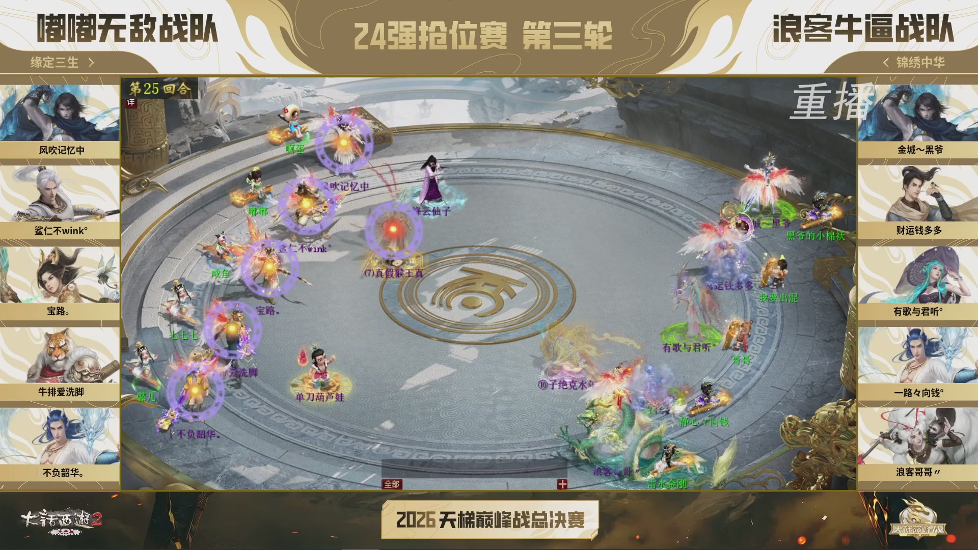 【重播】《大话西游2免费版》常规服 2026天梯巅峰战年度总决赛