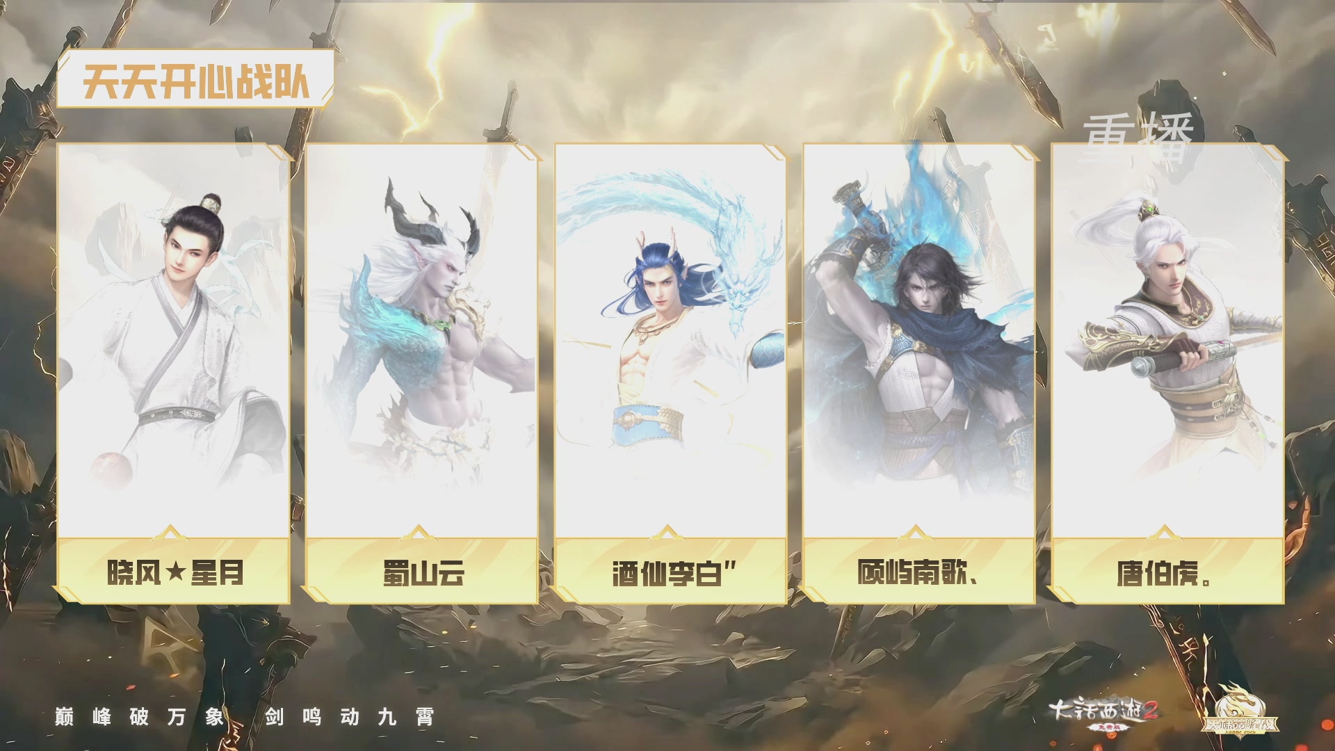 【重播】《大话西游2免费版》常规服 2026天梯巅峰战年度总决赛