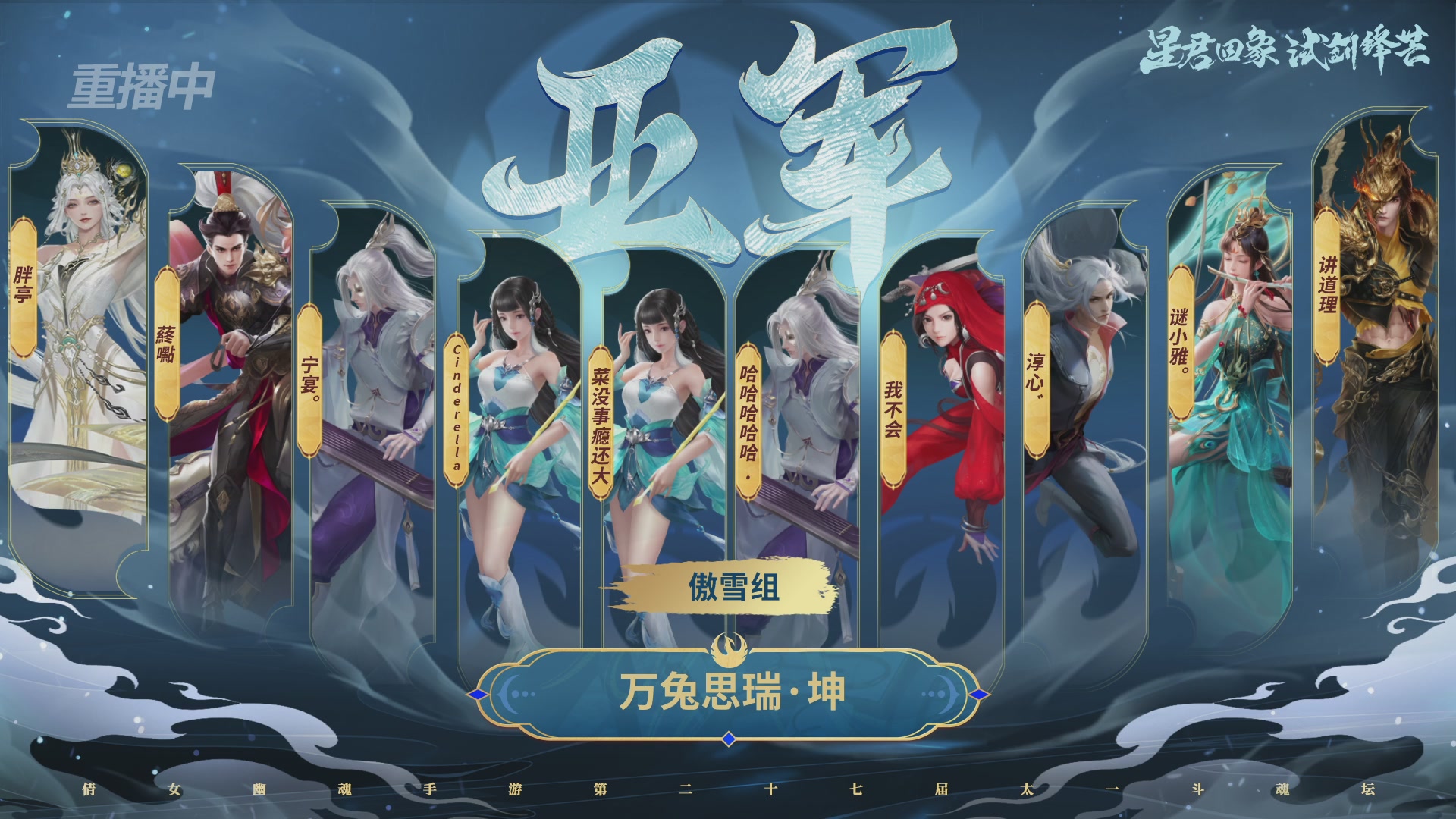 【重播】第二十七届太一斗魂坛跨服冠军专访