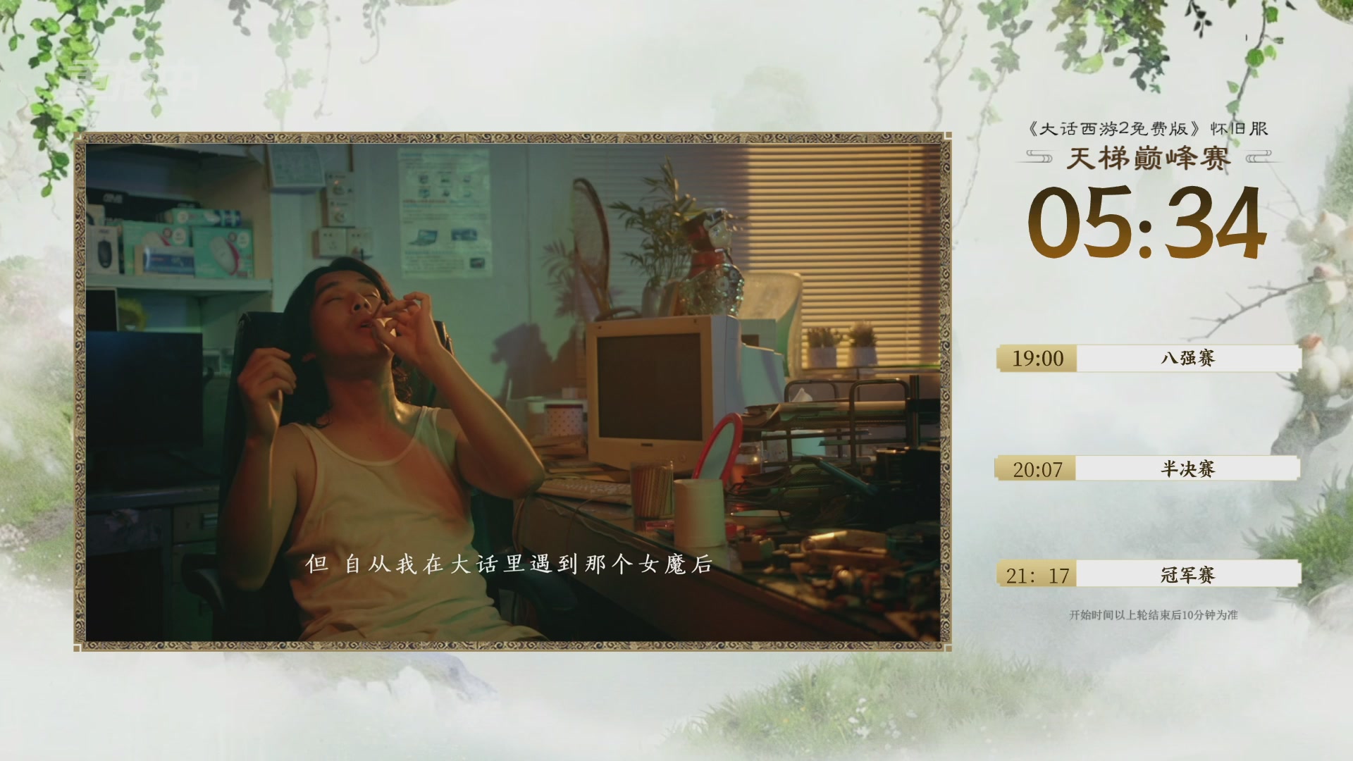 【重播】《大话西游2免费版》怀旧服天梯巅峰战春季赛