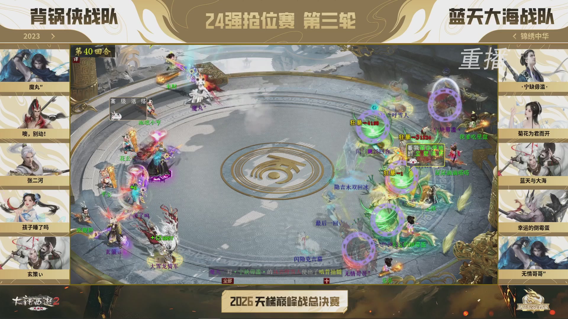 【重播】《大话西游2免费版》常规服 2026天梯巅峰战年度总决赛