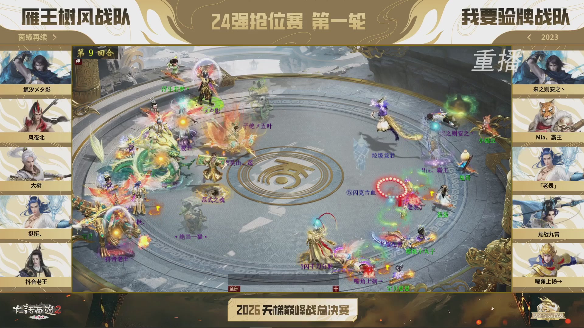 【重播】《大话西游2免费版》常规服 2026天梯巅峰战年度总决赛