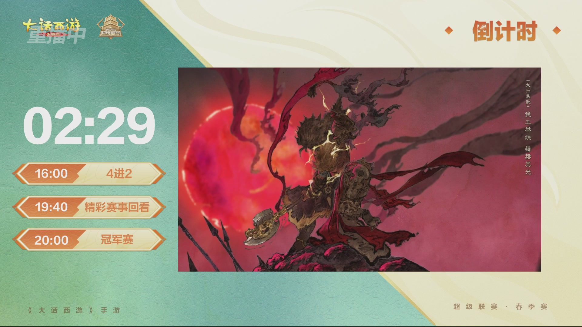 大话西游手游超级联赛春季赛