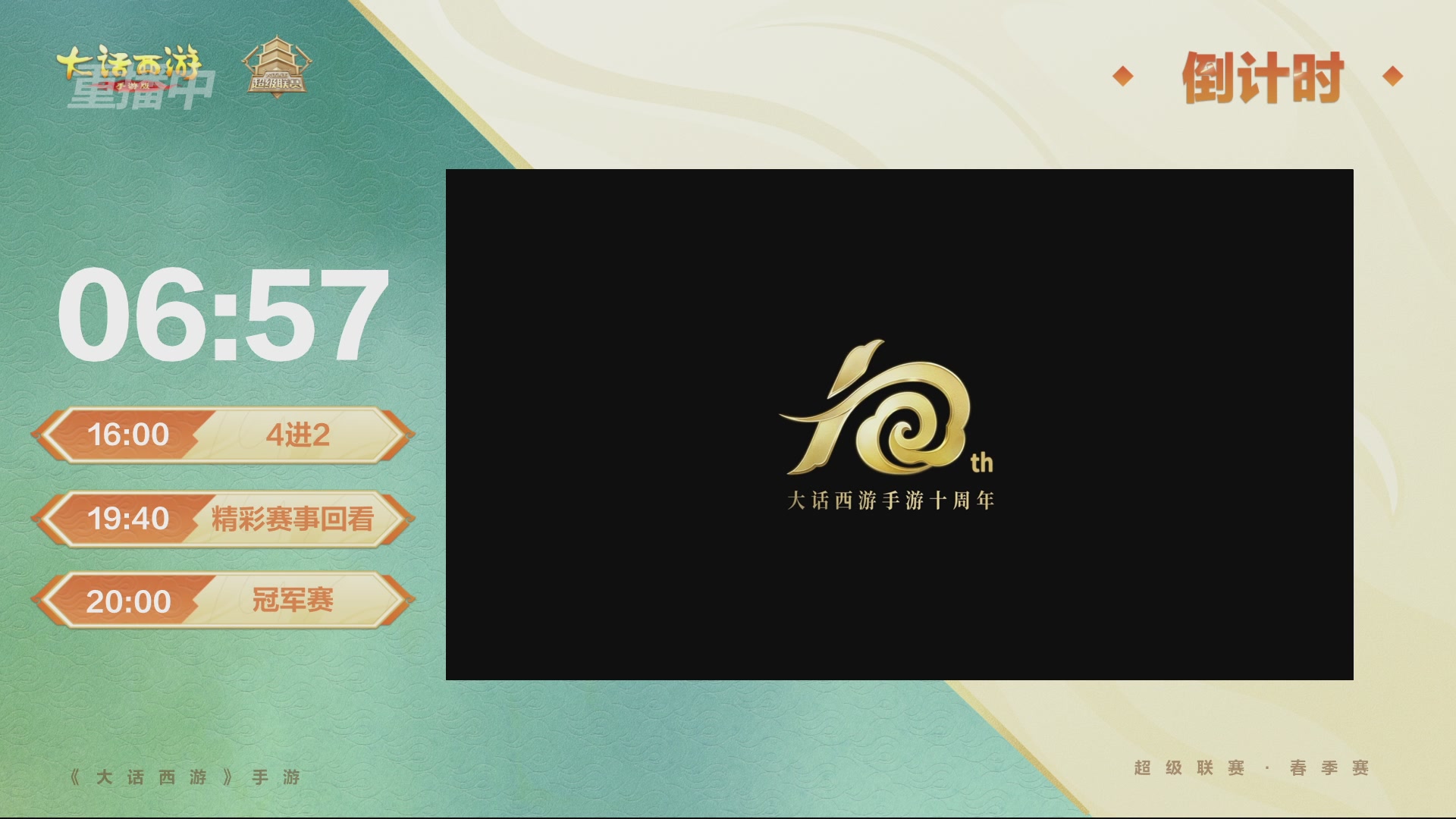 大话西游手游超级联赛春季赛