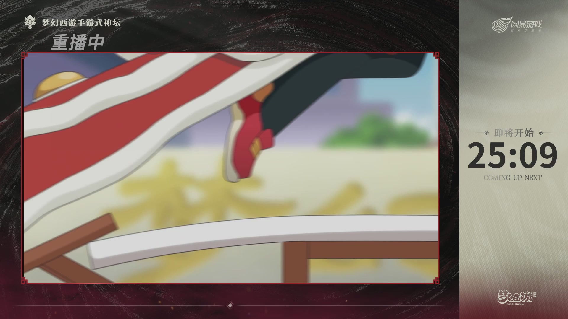 梦幻西游手游第118届武神坛