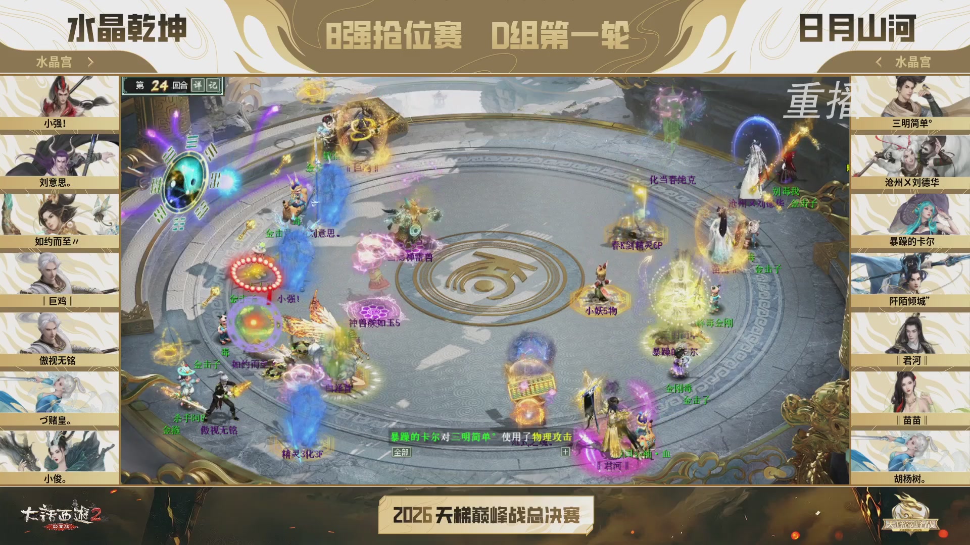 【重播】《大话西游2经典版》天梯巅峰战年度总决赛线上赛