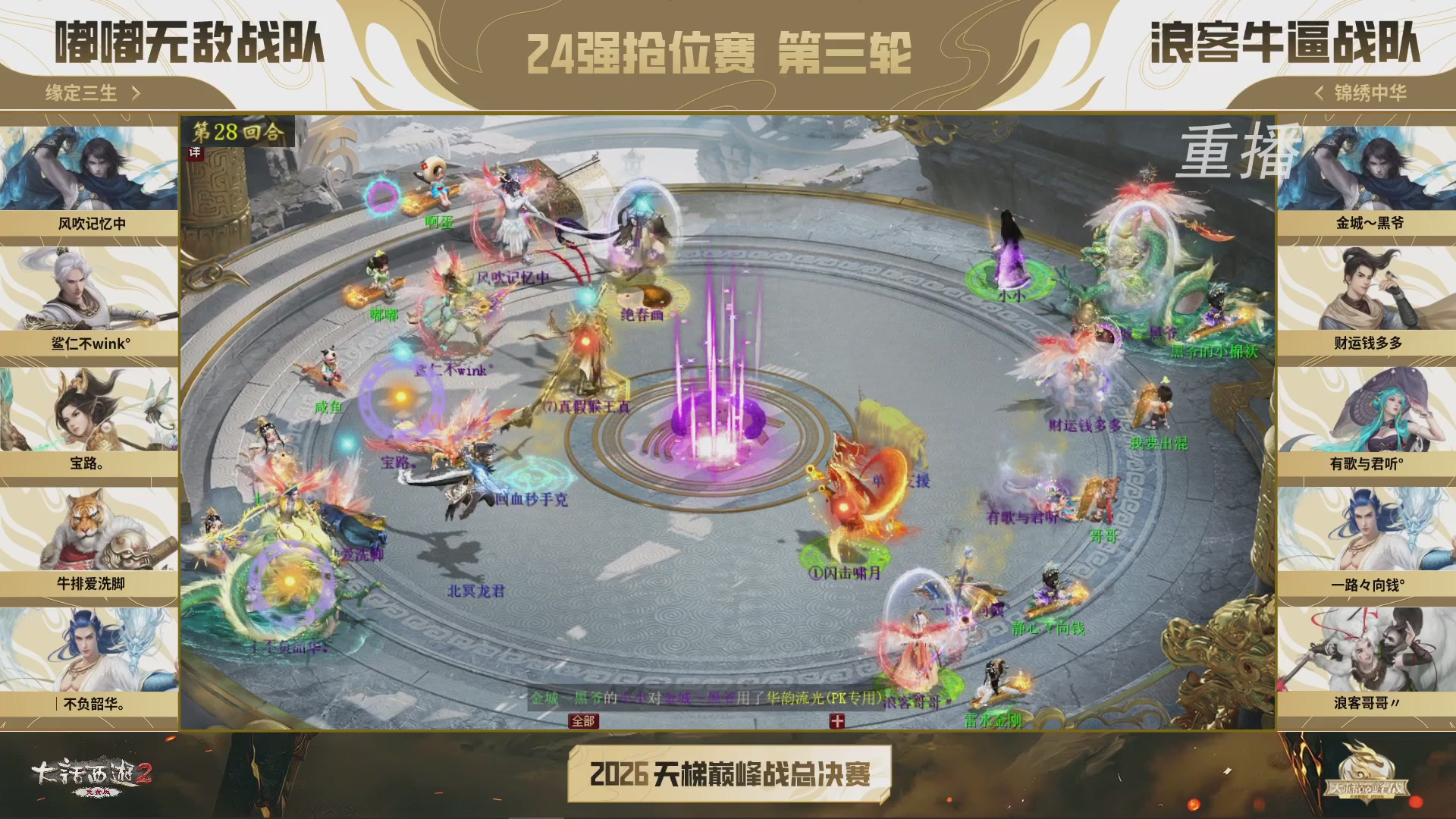 【重播】《大话西游2免费版》常规服 2026天梯巅峰战年度总决赛