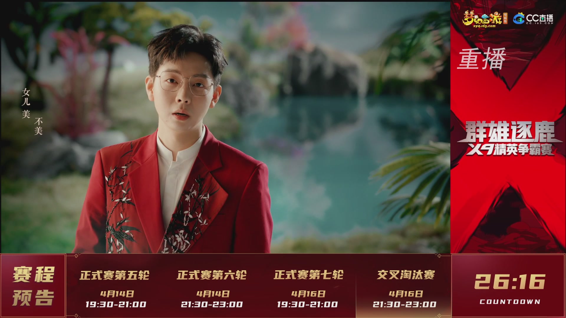 【重播】群雄逐鹿X9精英争霸赛-第一赛季正式赛