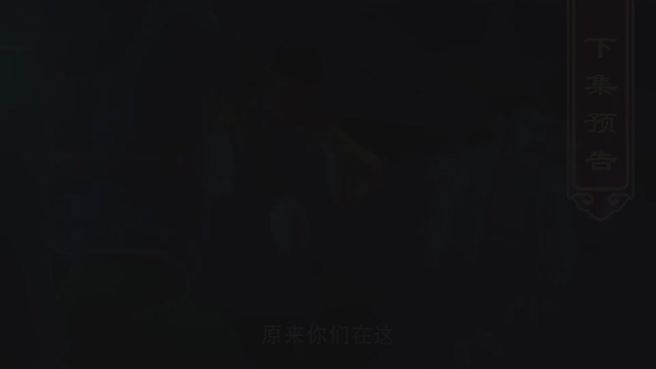 梦幻西游动画片第二季第9集