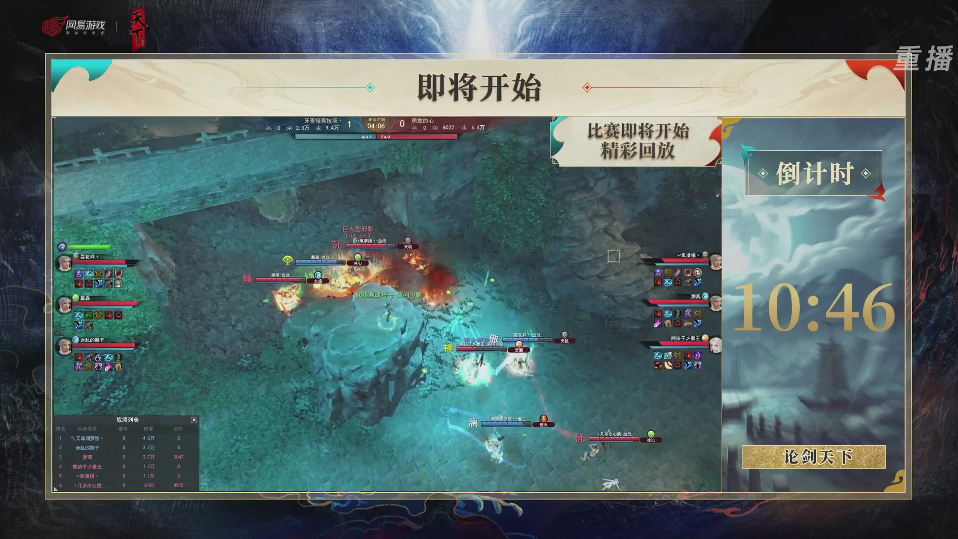 【重播】2026论剑天下4v4竞技赛