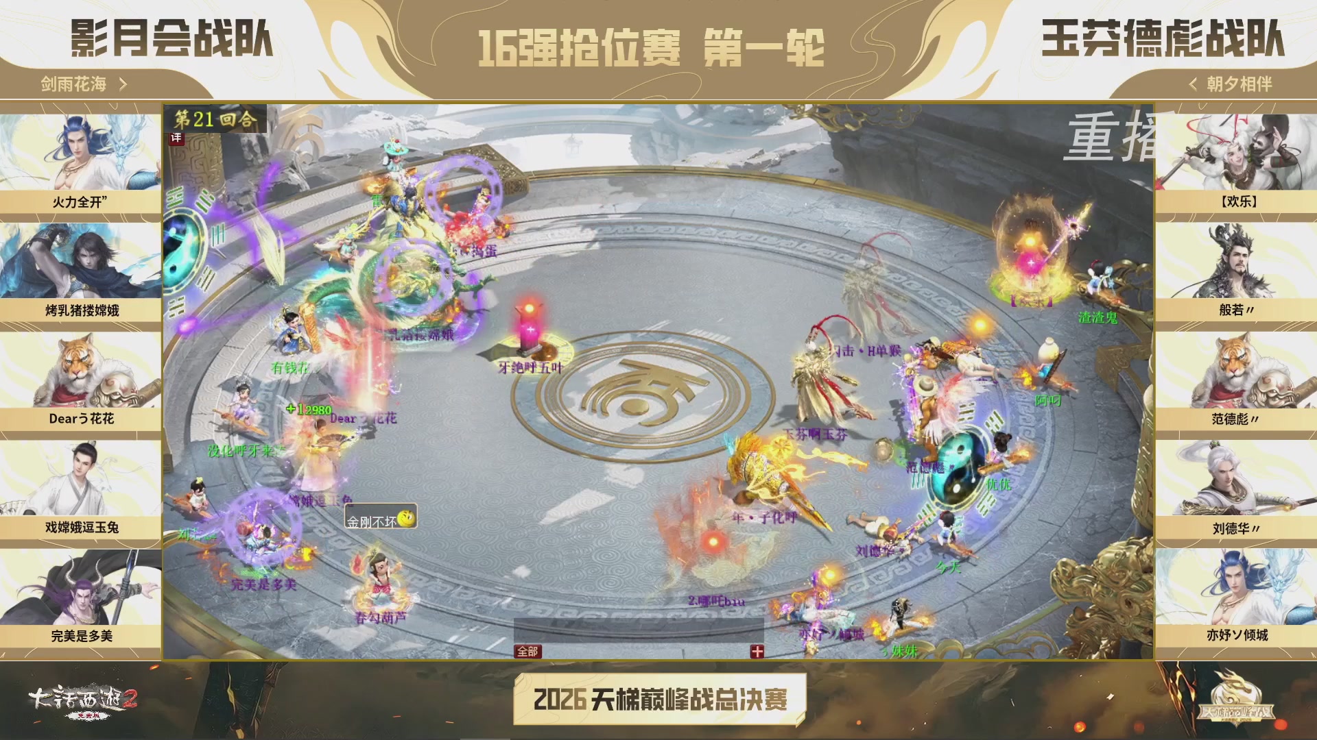 【重播】《大话西游2免费版》常规服 2026天梯巅峰战年度总决赛