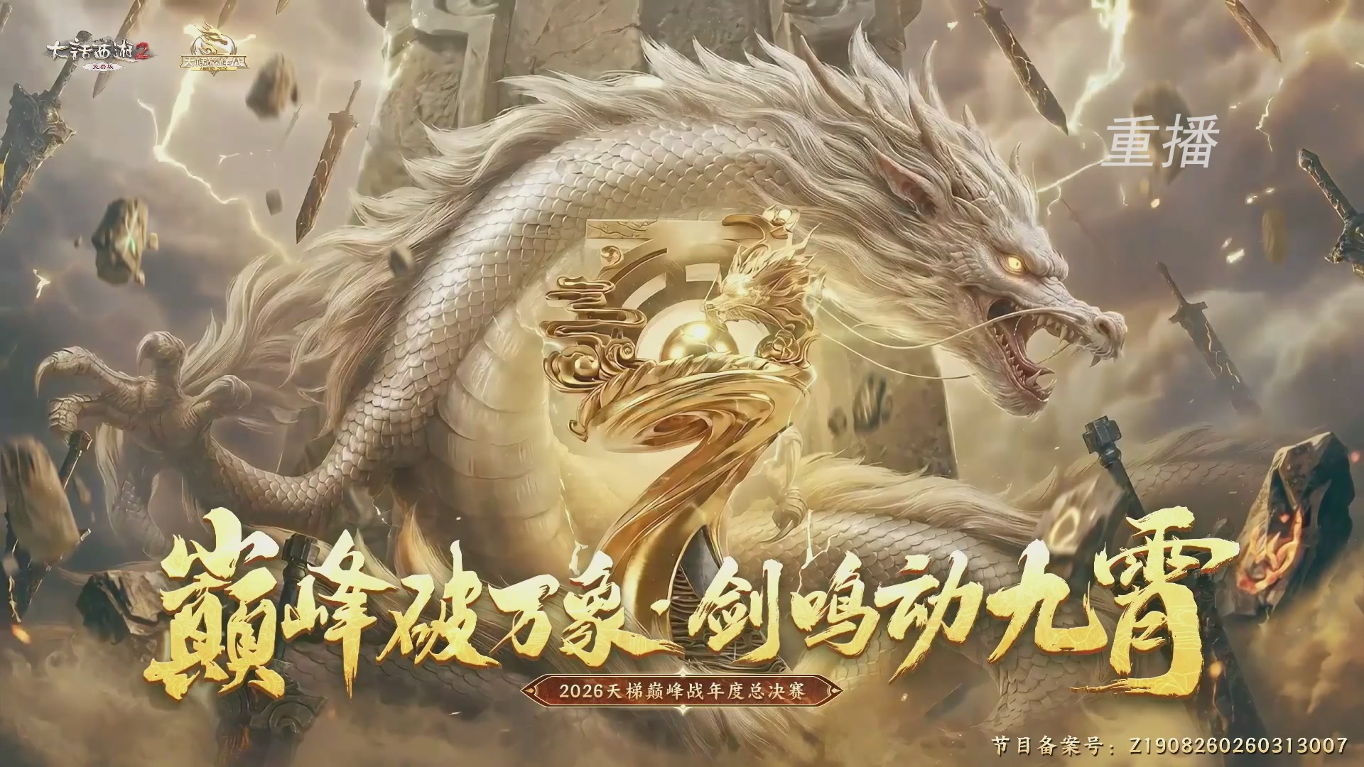 【重播】《大话西游2免费版》常规服 2026天梯巅峰战年度总决赛