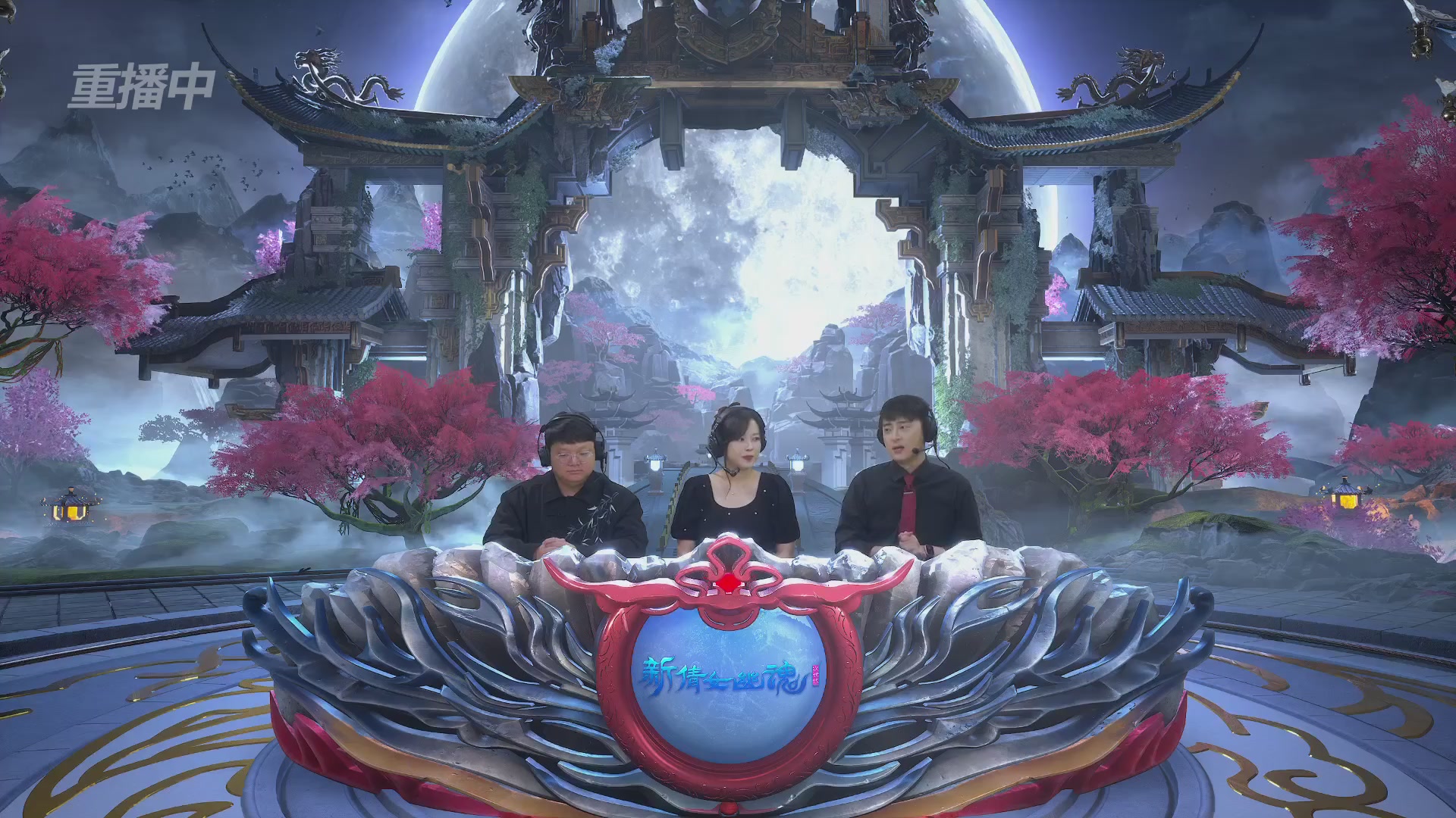 【重播】2026新倩女幽魂端游天地群雄赛8强淘汰赛