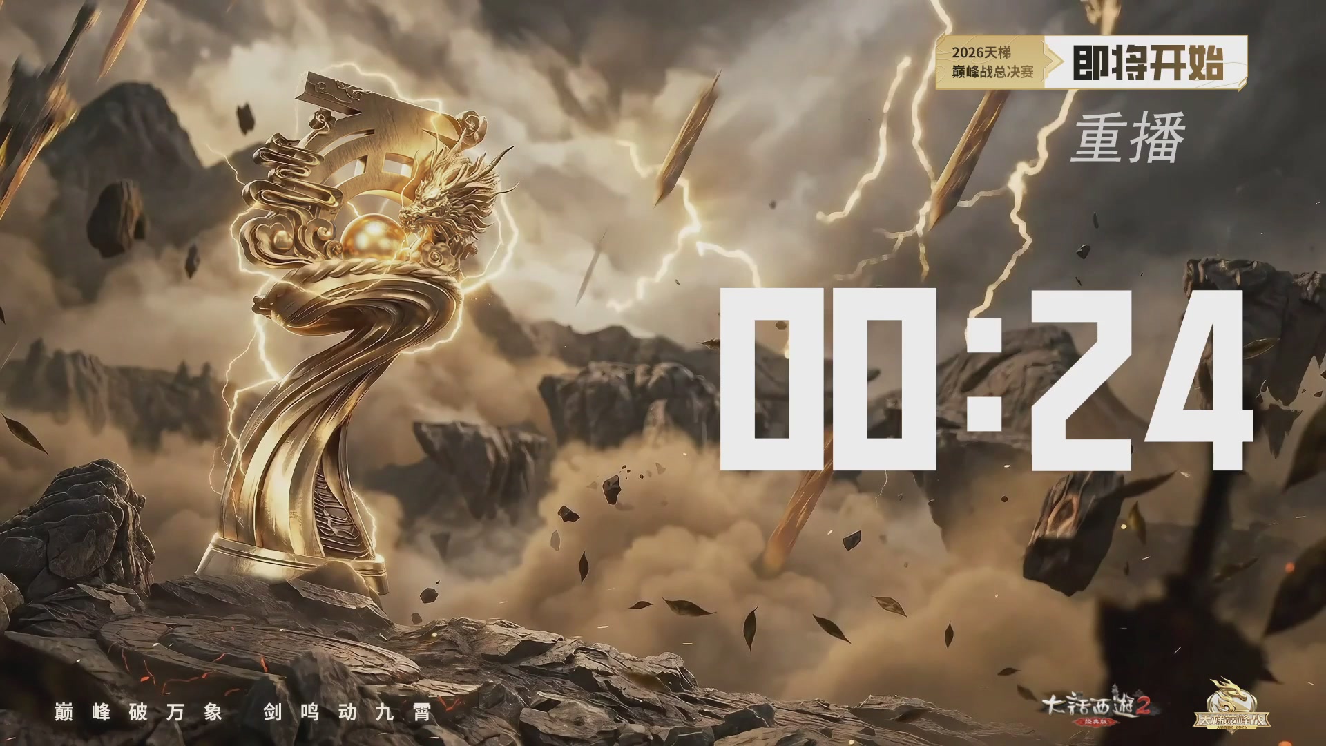 【重播】《大话西游2经典版》天梯巅峰战年度总决赛线上赛