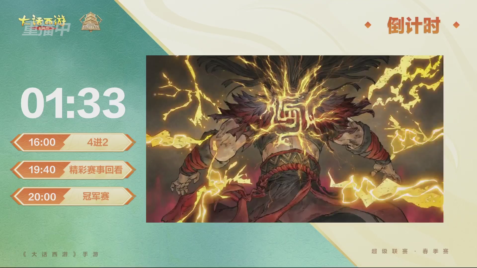 大话西游手游超级联赛春季赛