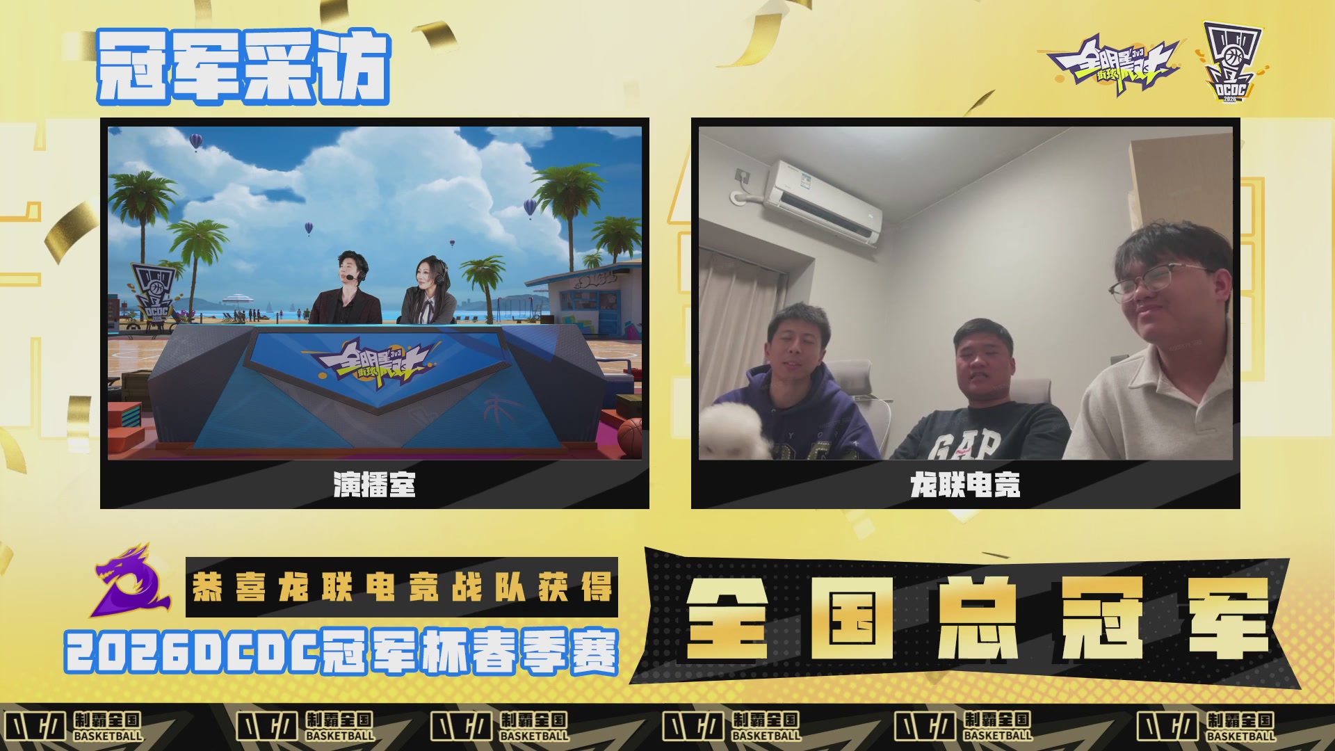 【重播】2026DCDC冠军杯春季赛淘汰赛W5D3