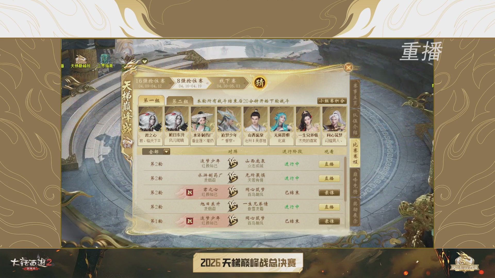 【重播】《大话西游2经典版》天梯巅峰战年度总决赛线上赛