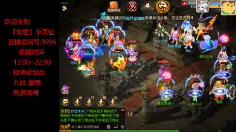 接：勇武剑会 蜃境 九转