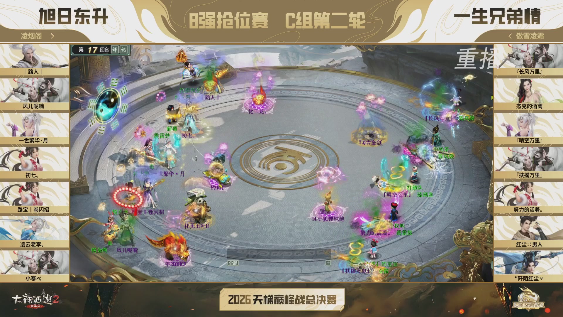 【重播】《大话西游2经典版》天梯巅峰战年度总决赛线上赛