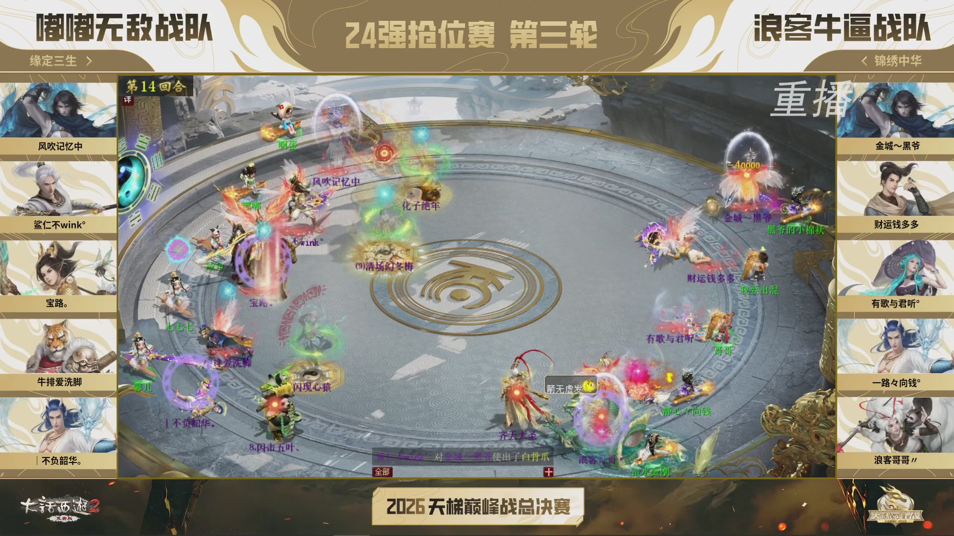 【重播】《大话西游2免费版》常规服 2026天梯巅峰战年度总决赛