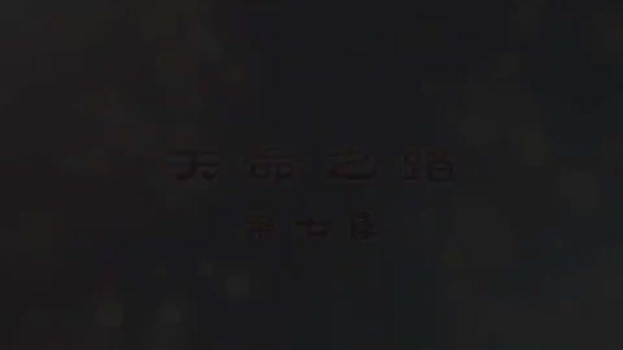 梦幻西游动画片第一季第7集