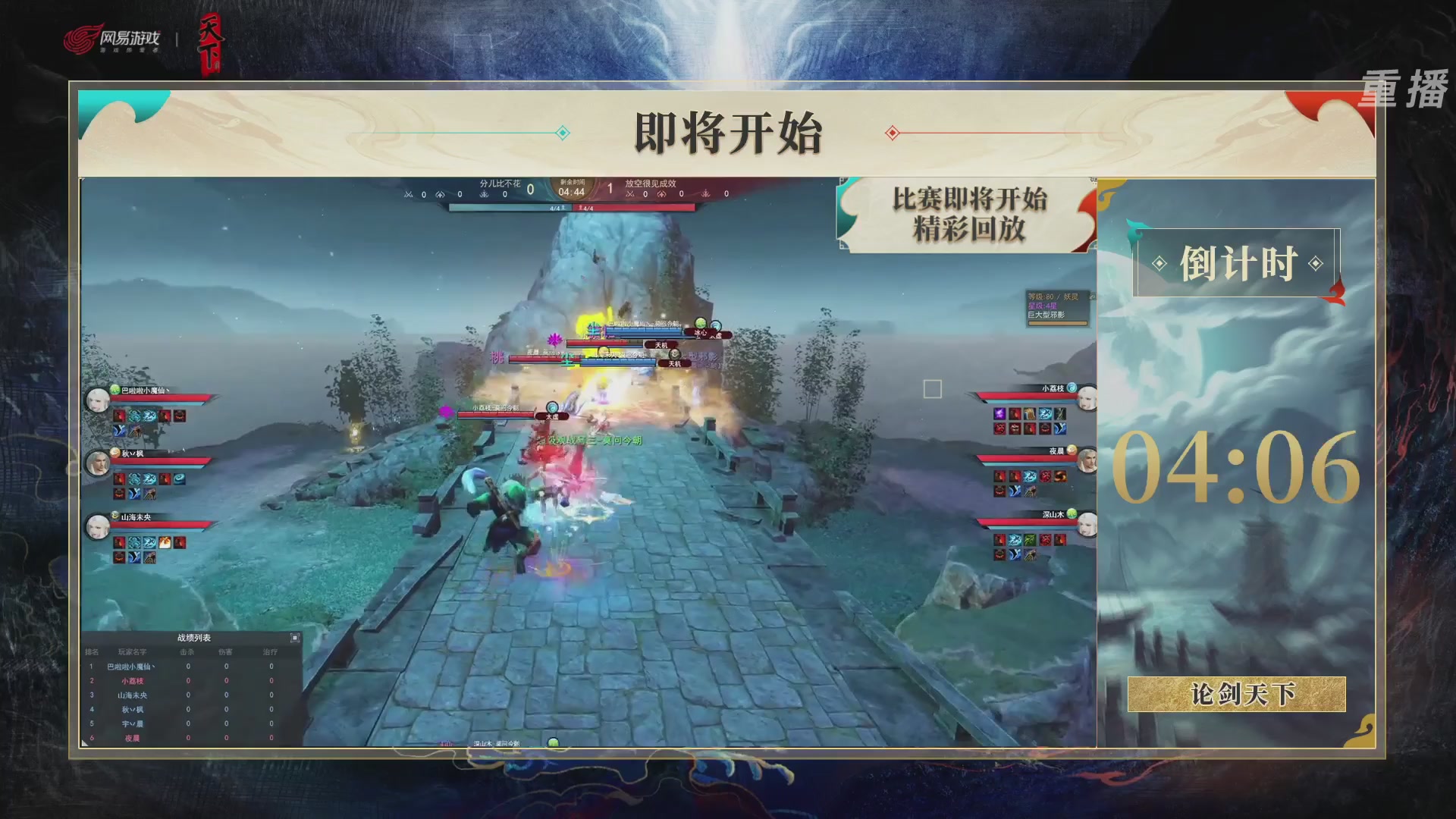 【重播】2026论剑天下4v4竞技赛