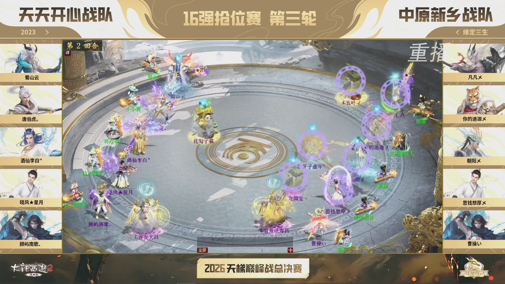 【重播】《大话西游2免费版》常规服 2026天梯巅峰战年度总决赛