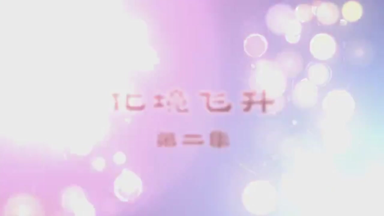 梦幻西游动画片第二季第2集
