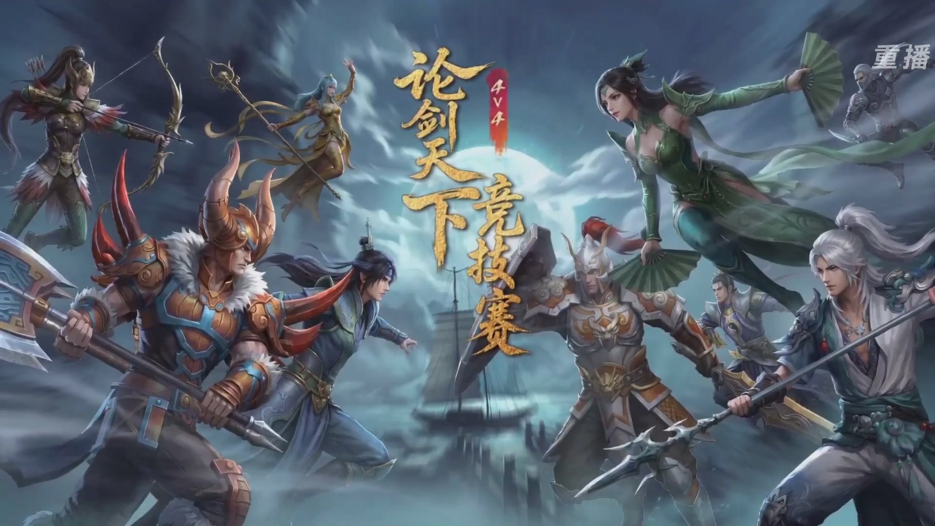 【重播】2026论剑天下4v4竞技赛