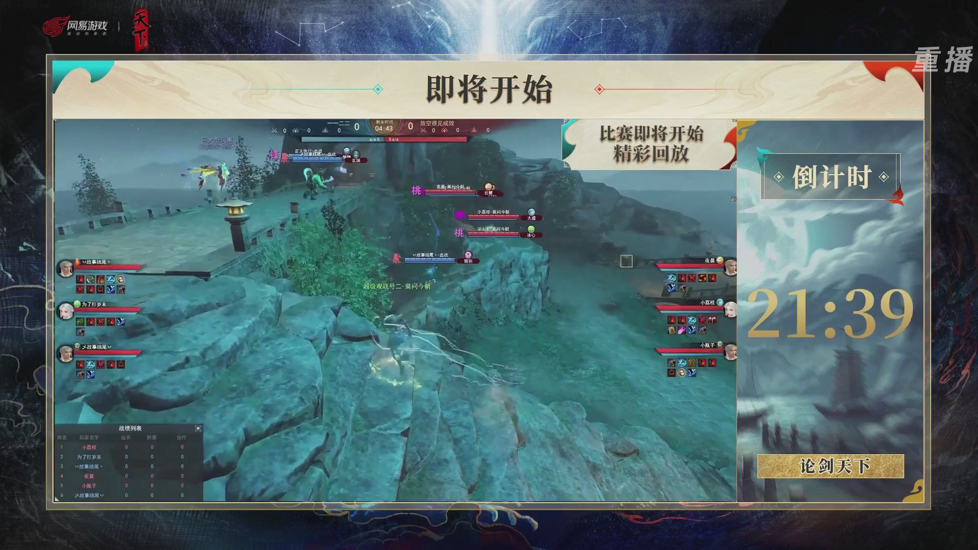 【重播】2026论剑天下4v4竞技赛