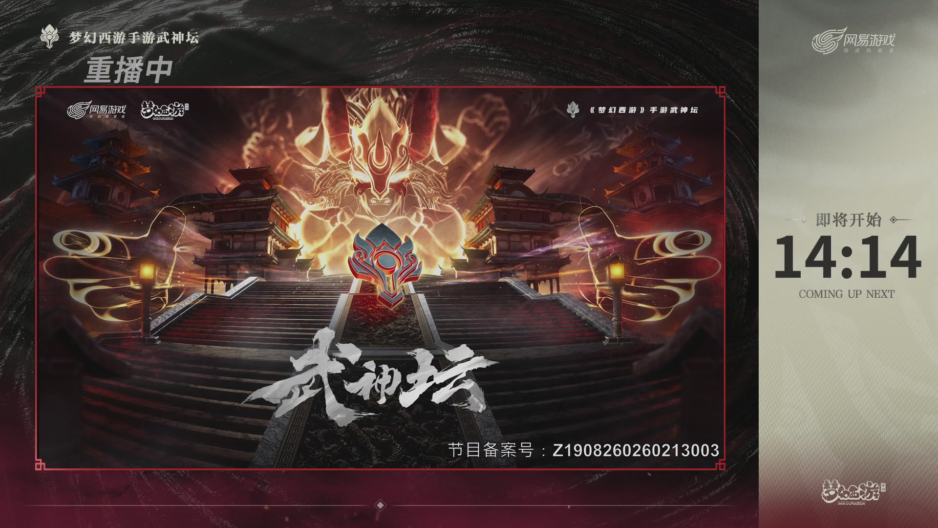 梦幻西游手游第118届武神坛