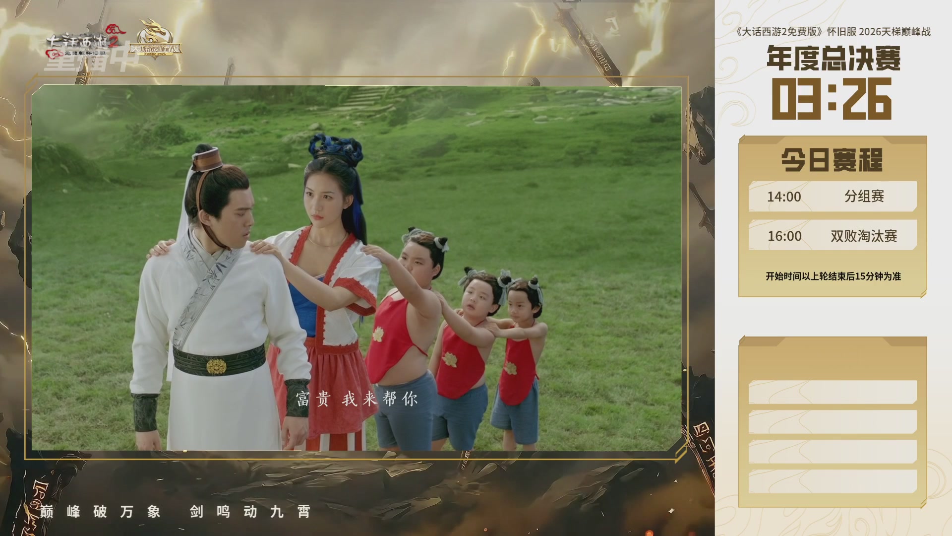 【重播】《大话西游2免费版》怀旧服天梯巅峰战年度总决赛
