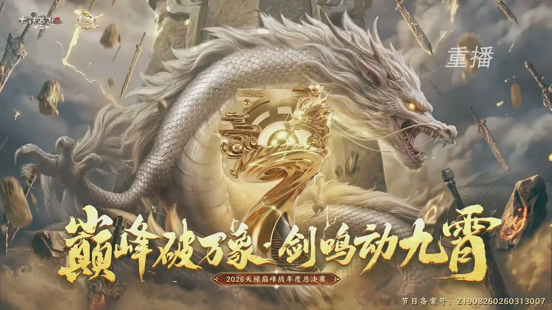 【重播】《大话西游2免费版》常规服 2026天梯巅峰战年度总决赛