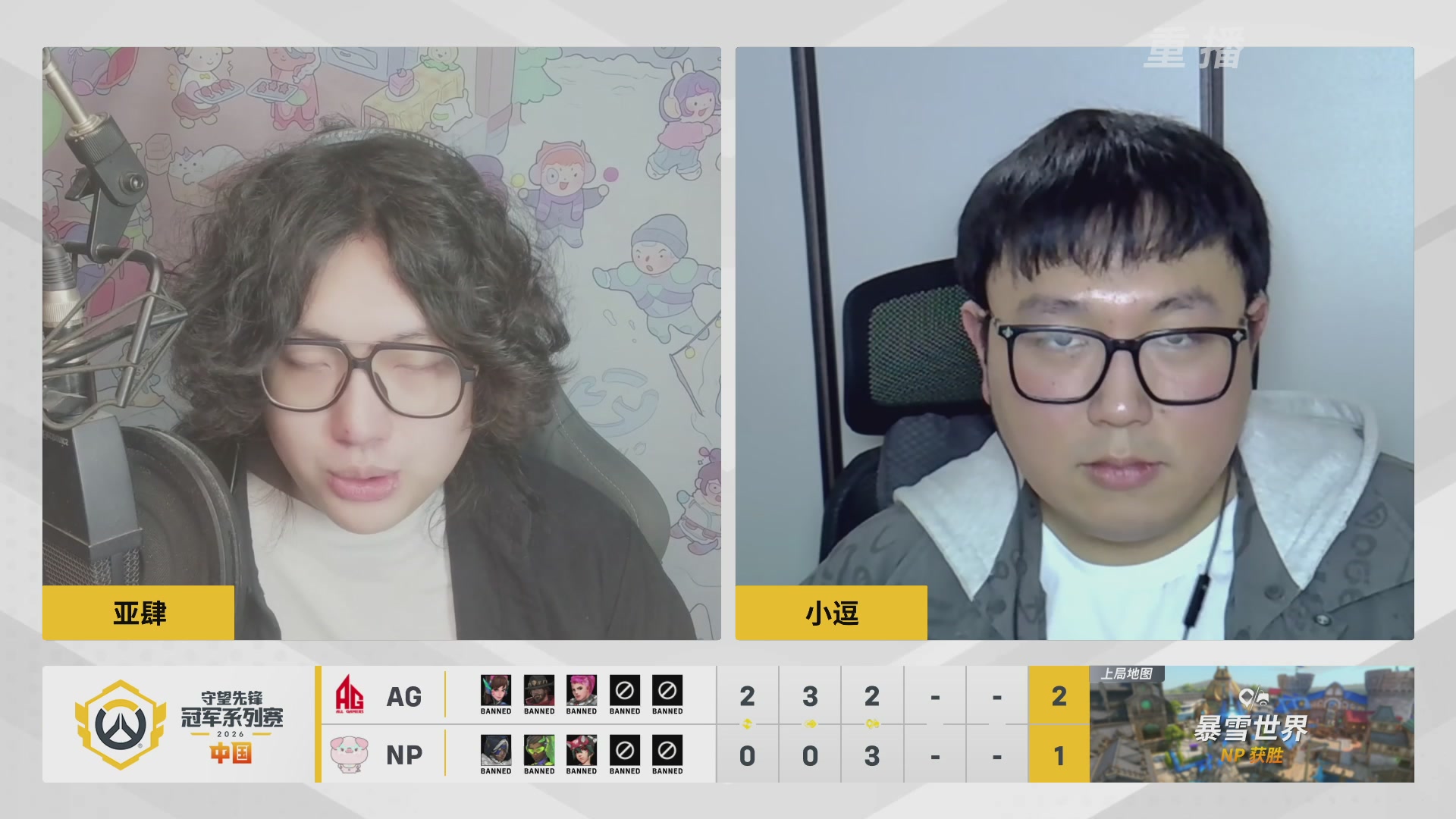 【重播】2026OWCS S1常规赛 D9