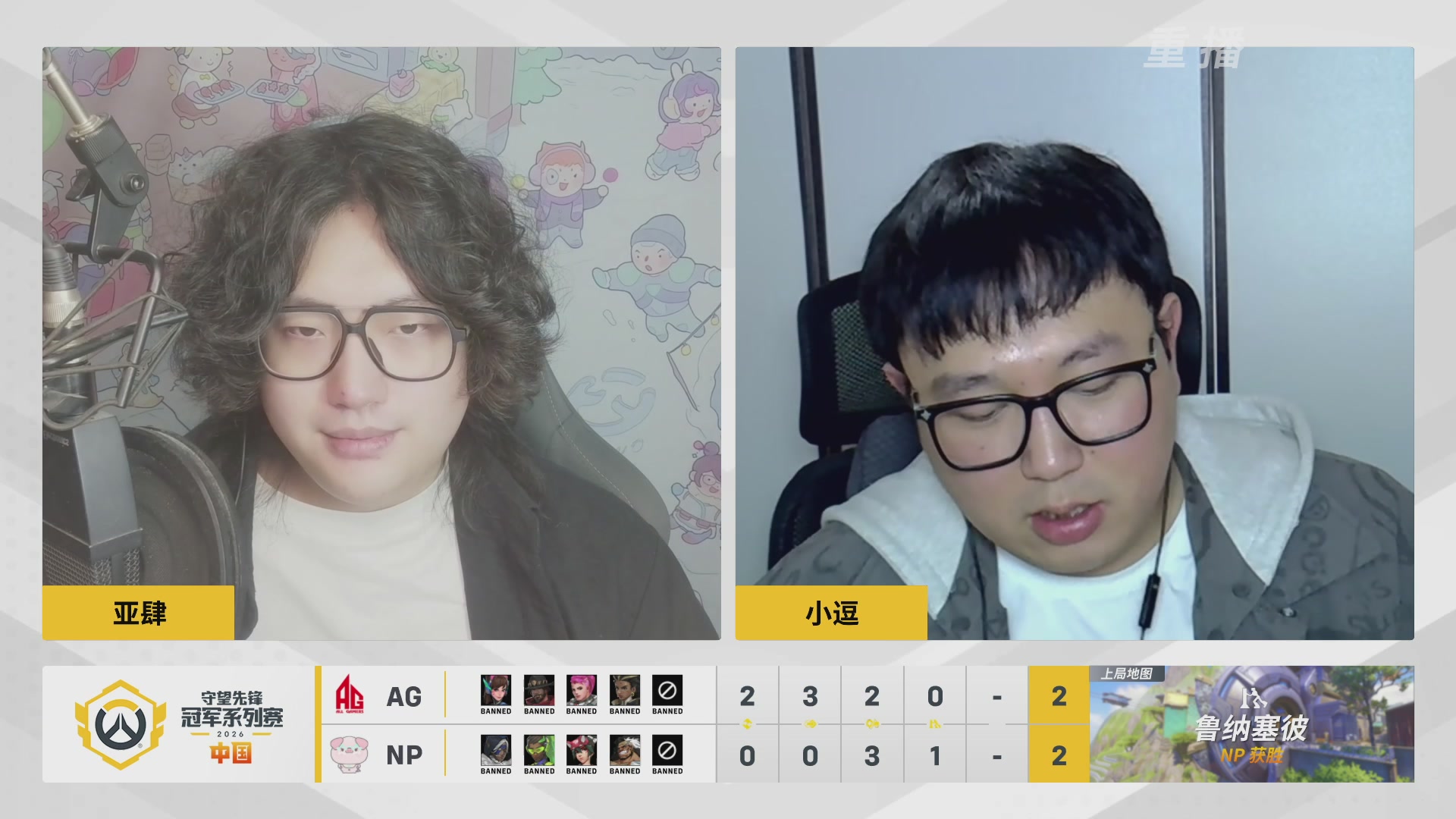 【重播】2026OWCS S1常规赛 D9