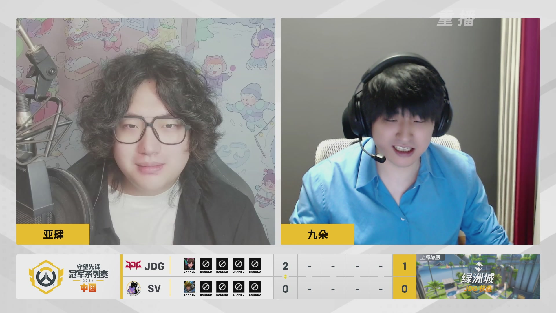 【重播】2026OWCS S1常规赛 D9