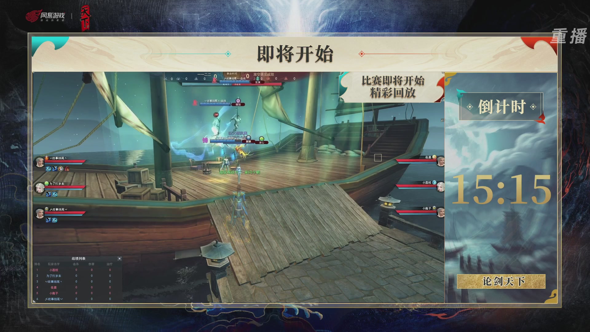 【重播】2026论剑天下4v4竞技赛