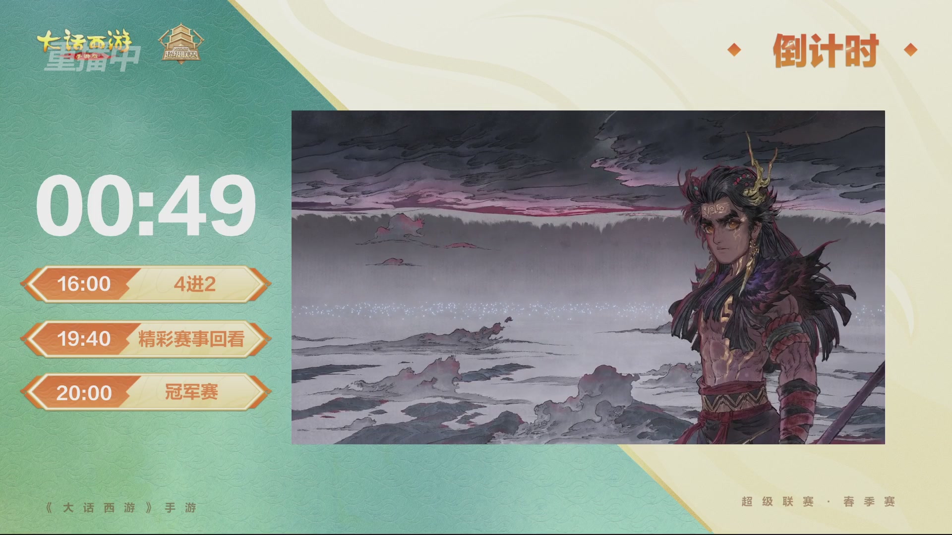 大话西游手游超级联赛春季赛