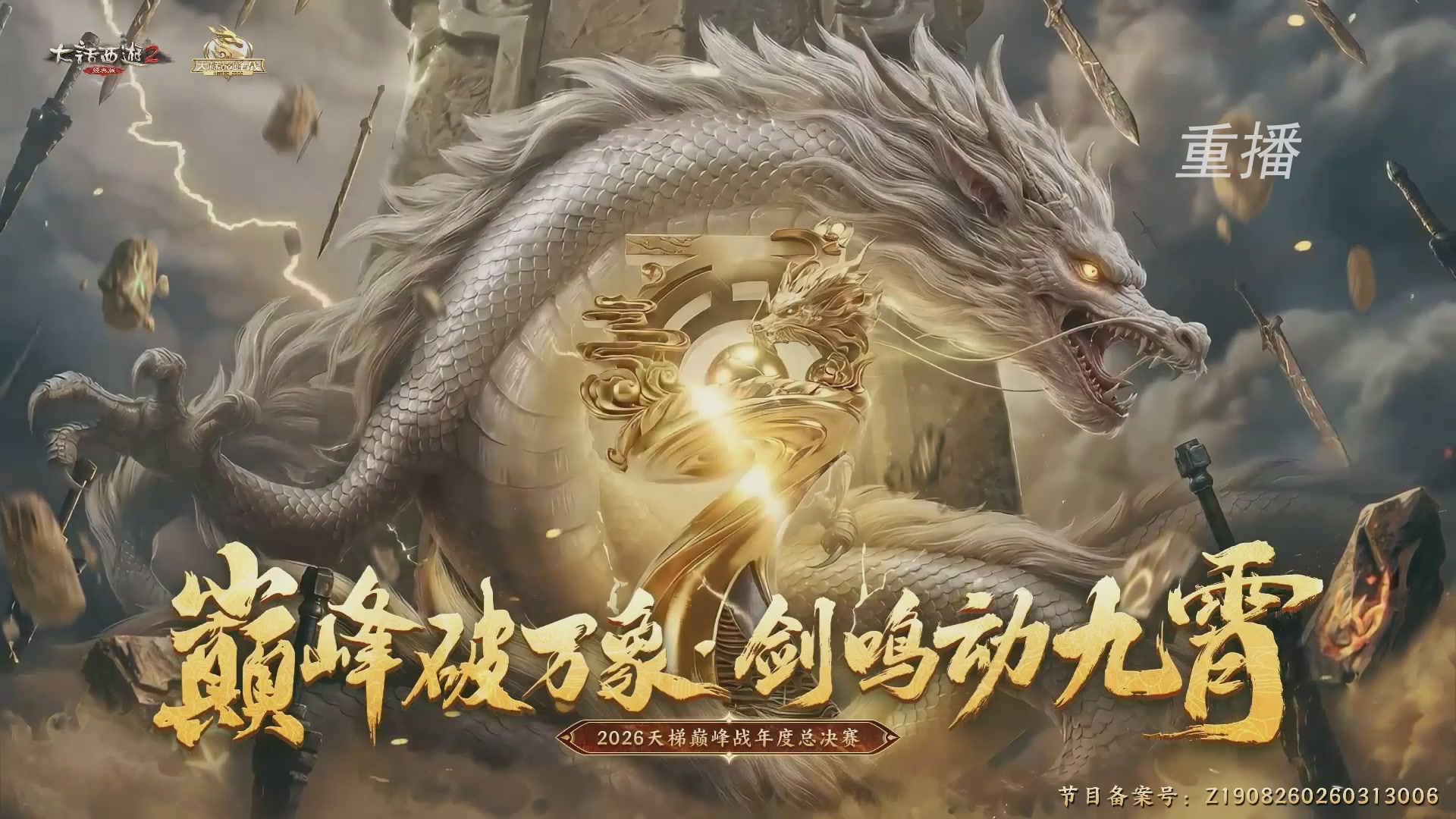 【重播】《大话西游2经典版》天梯巅峰战年度总决赛线上赛