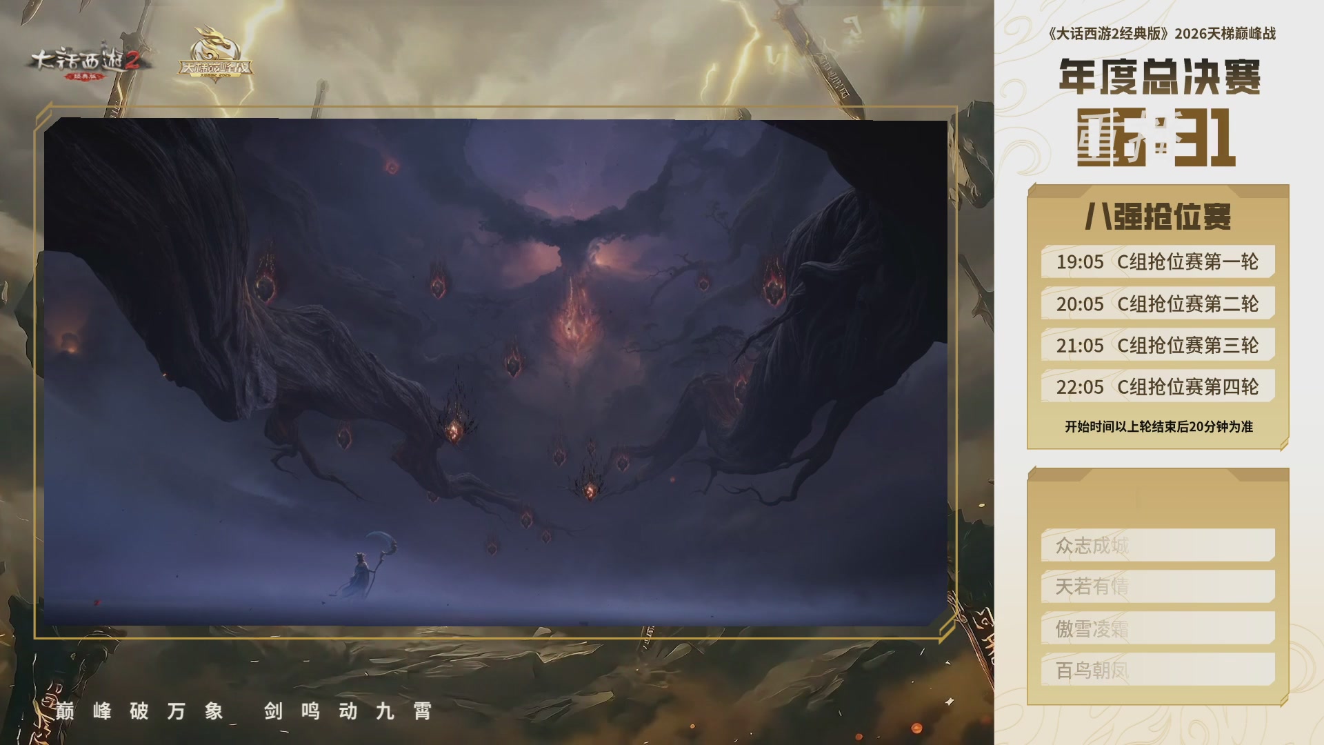 【重播】《大话西游2经典版》天梯巅峰战年度总决赛线上赛