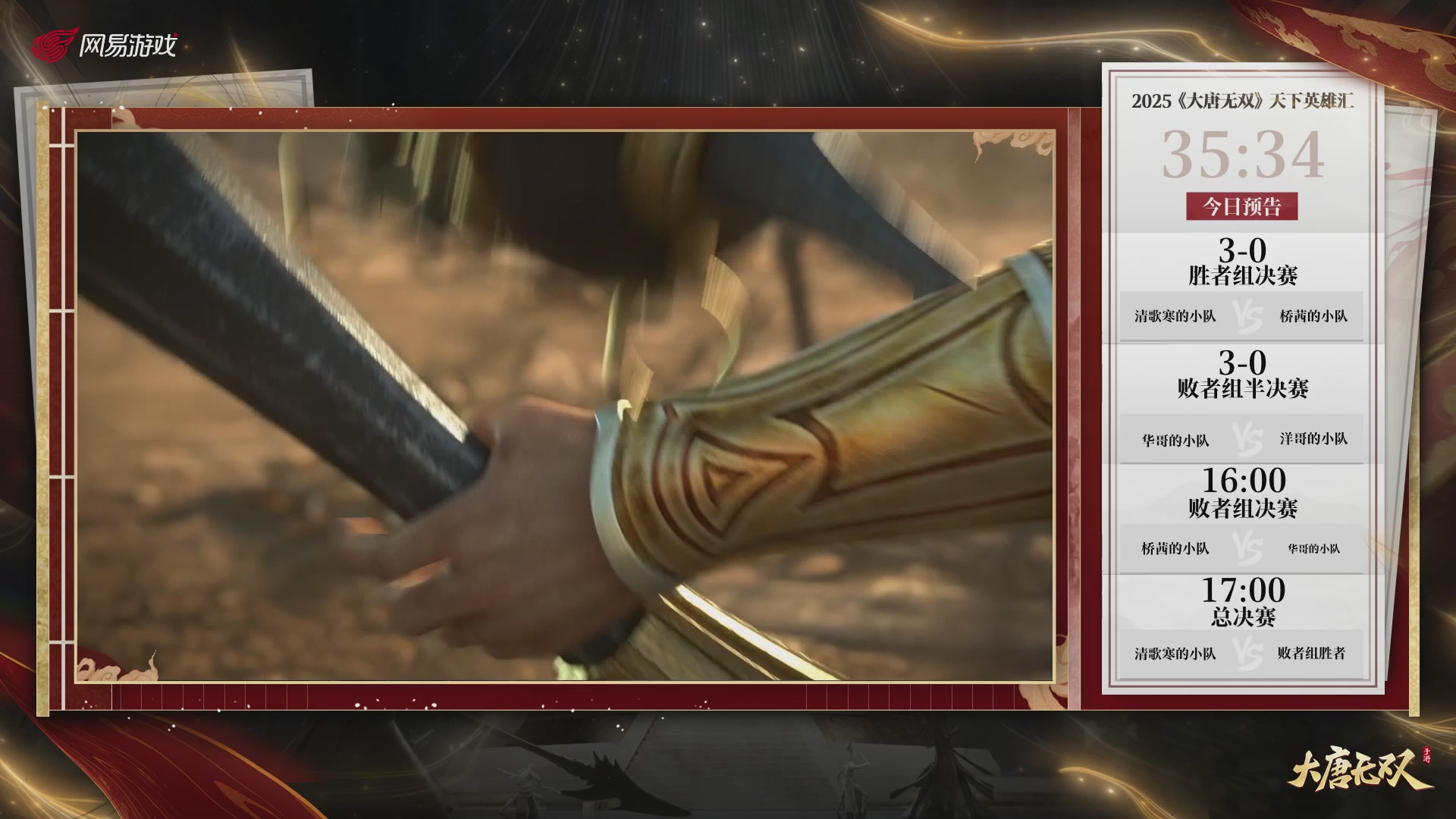 【重播】《大唐无双手游》2025天下英雄汇