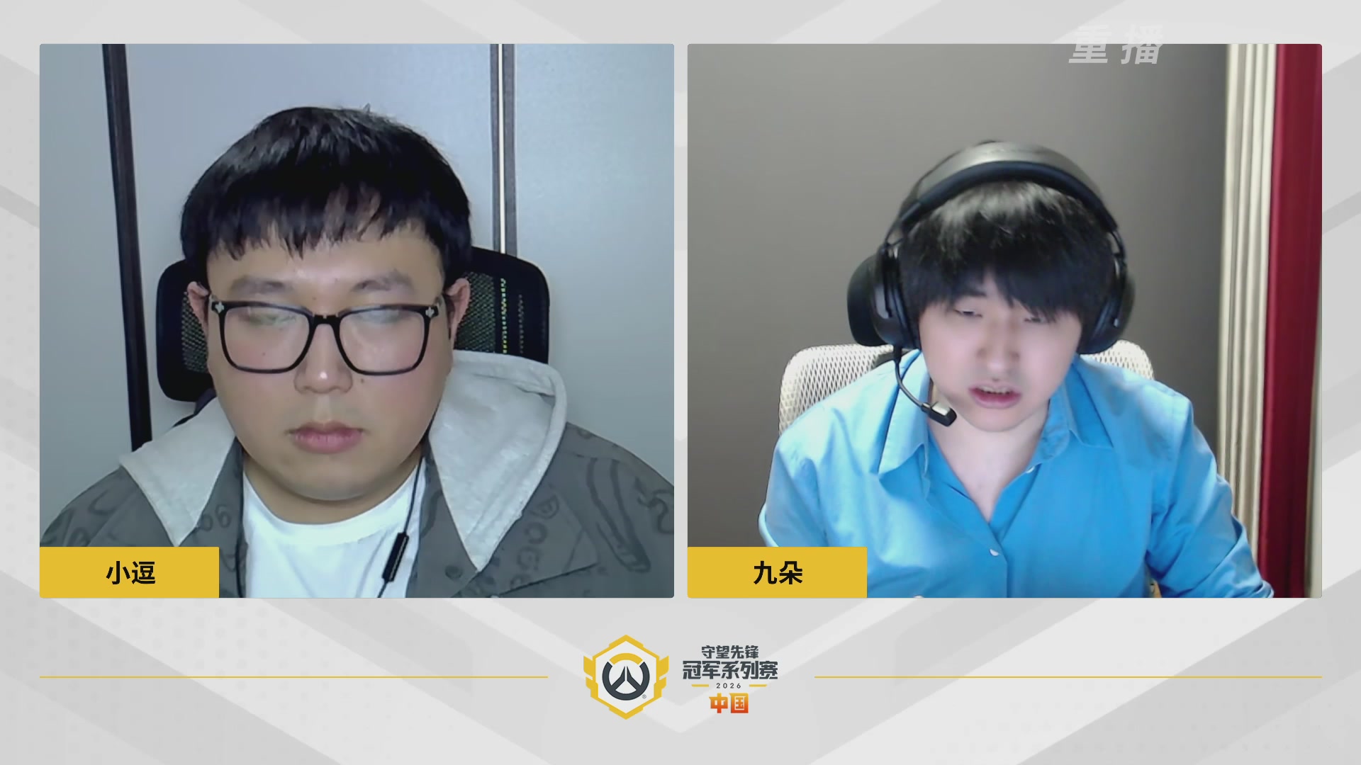 【重播】2026OWCS S1常规赛 D9