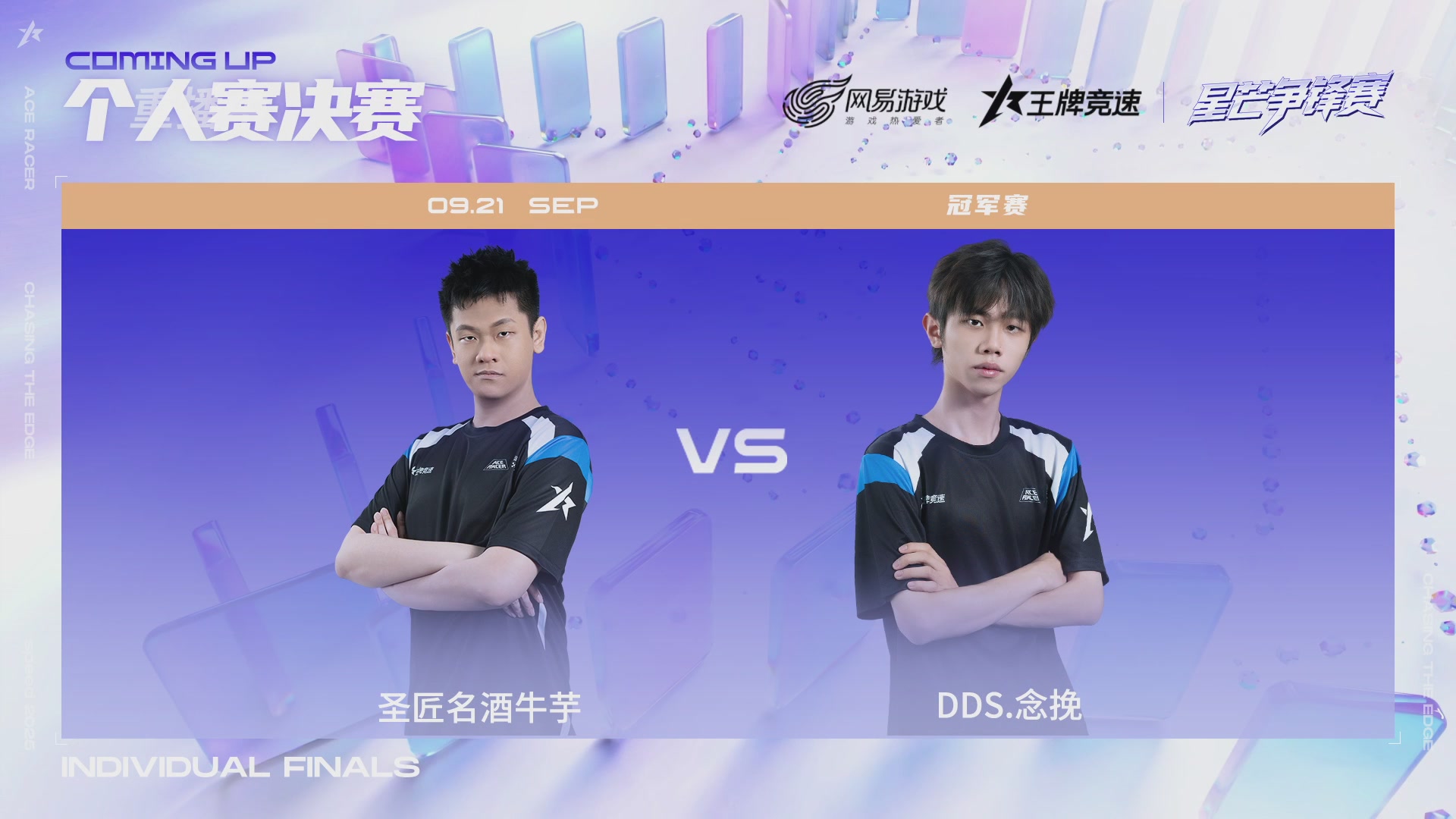 【重播】《王牌竞速》星芒争锋赛DAY2决赛日