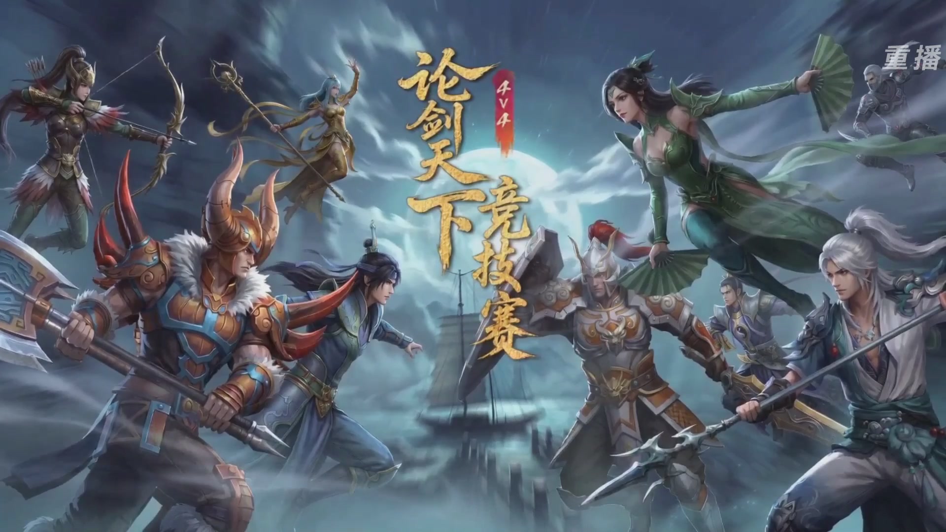 【重播】2026论剑天下4v4竞技赛