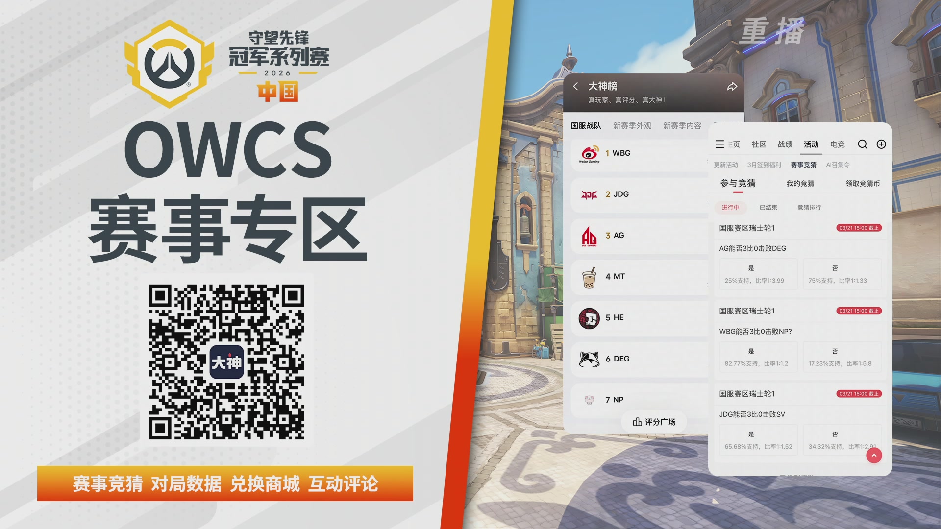 【重播】2026OWCS S1常规赛 D9