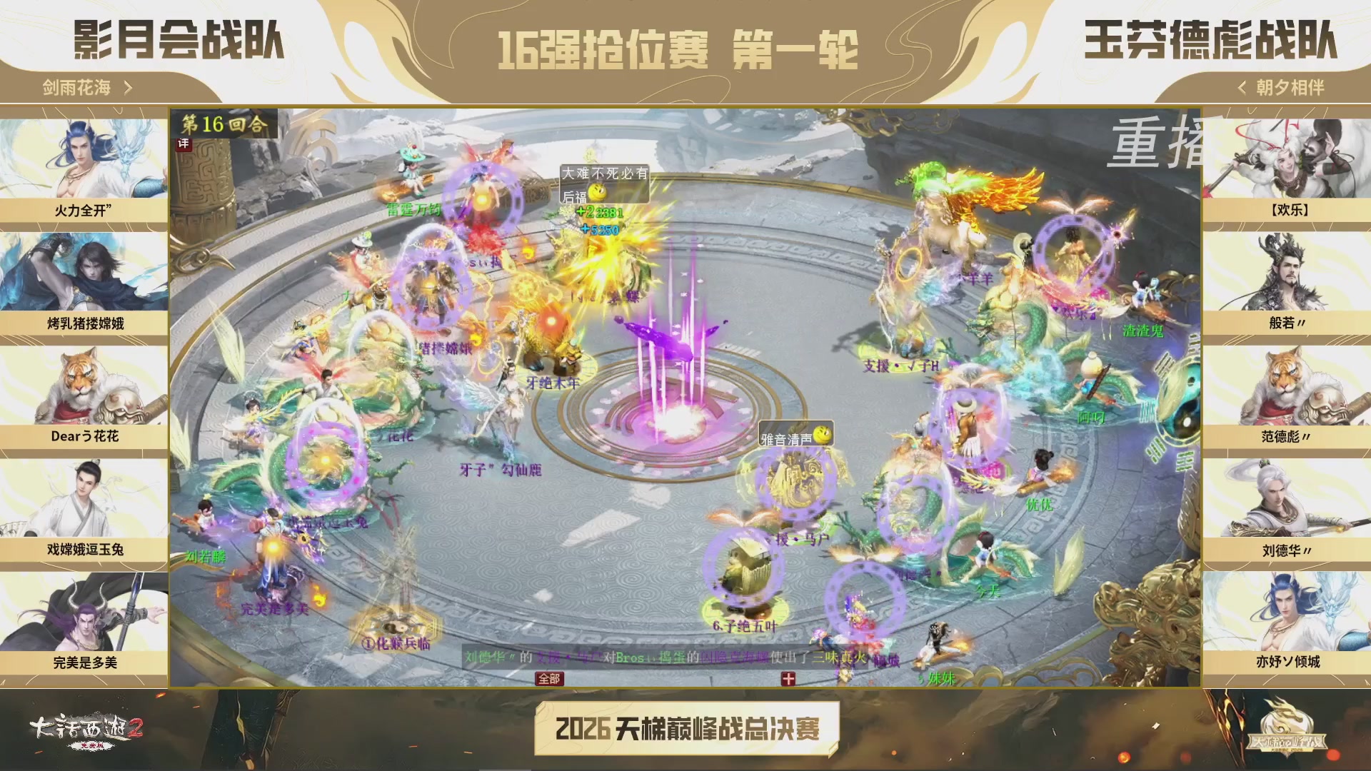 【重播】《大话西游2免费版》常规服 2026天梯巅峰战年度总决赛