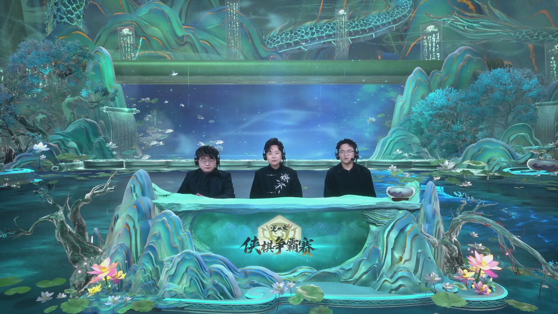 【重播】《逆水寒》手游 寒棋杯S2