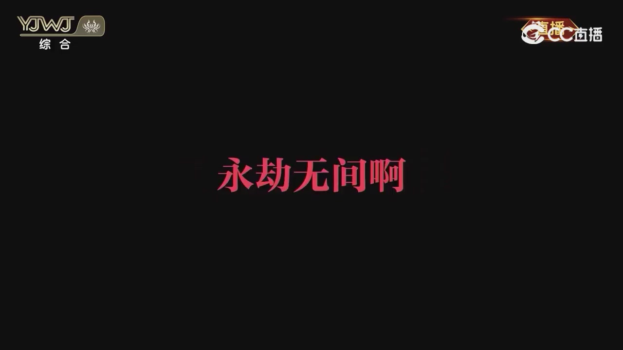 2026永劫无间新春会——武道新途全片回顾