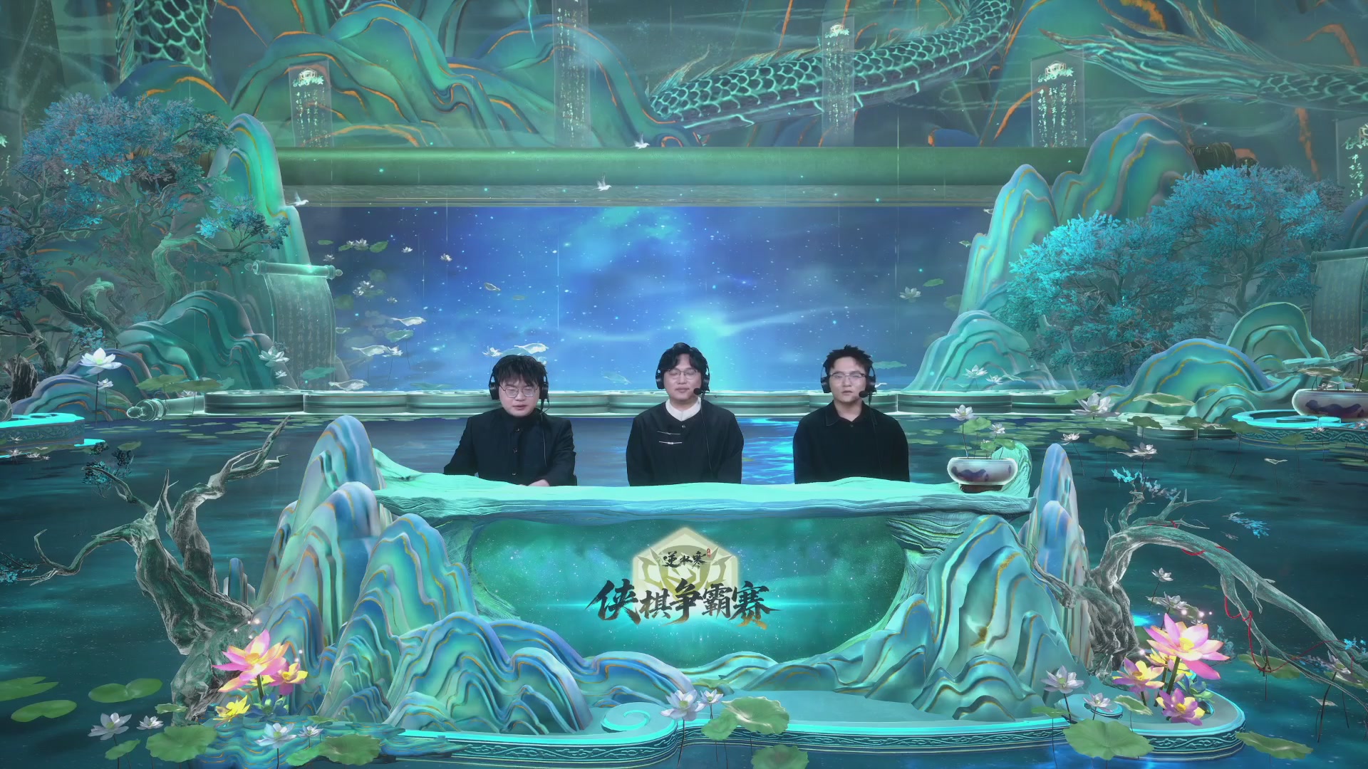 【重播】《逆水寒》手游 寒棋杯S2