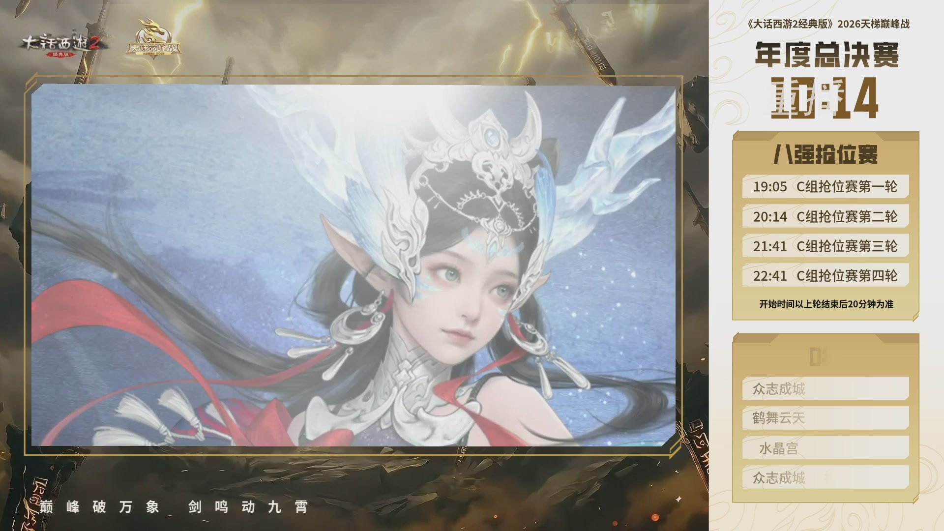 【重播】《大话西游2经典版》天梯巅峰战年度总决赛线上赛